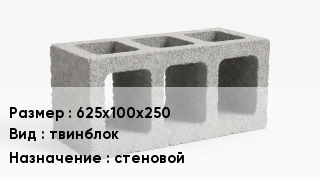 Блок строительный 625х100х250 твинблок стеновой